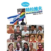 同遊特拉維夫 (電子書)