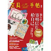 文具手帖Season 07：旅行中，寄明信片給自己。 (電子書)