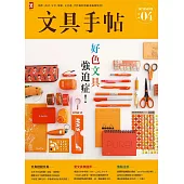 文具手帖Season 04：好色文具強迫症! (電子書)