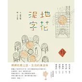 泥地字花 (電子書)