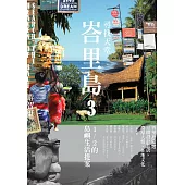 尋找天堂峇里島3：1/2的島嶼生活提案：1/2的島嶼生活提案 (電子書)