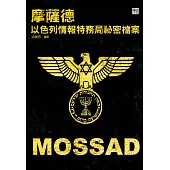 摩薩德：以色列情報特務局祕密檔案 (電子書)