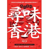 西打哥的尋味香港：從街頭小吃到餐館美饌，品嚐最道地的香港好味! (電子書)