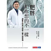 肥胖和你想的不一樣：減重手術教父破解人體代謝密碼 (電子書)