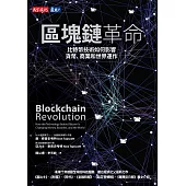 區塊鏈革命：比特幣技術如何影響貨幣、商業和世界運作 (電子書)