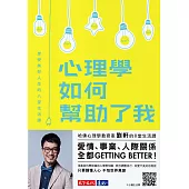 心理學如何幫助了我：享受美好人生的八堂生活課 (電子書)