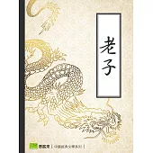 老子 (電子書)