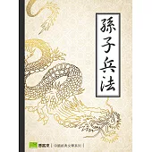 孫子兵法 (電子書)