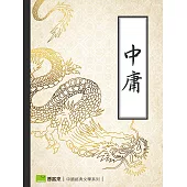 中庸 (電子書)