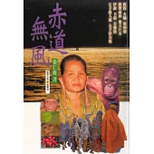 赤道無風 (電子書)