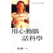 用心動腦話科學 (電子書)