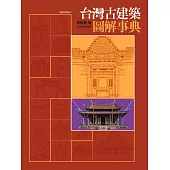 台灣古建築圖解事典 (電子書)