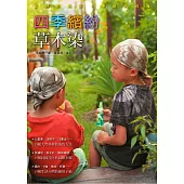 四季繽紛草木染 (電子書)