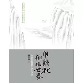 用靜默，擁抱世界 (電子書)