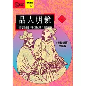 品人明鏡(中)：《世說新語》白話版 (電子書)