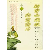 析雪山飛狐與鴛鴦刀 (電子書)