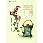 金迷聊聊天(貳) (電子書)