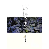 柏楊全集2 (電子書)