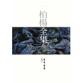 柏楊全集5 (電子書)