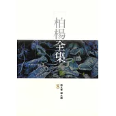 柏楊全集8 (電子書)