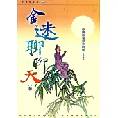 金迷聊聊天(參) (電子書)