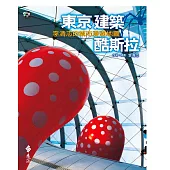 東京建築酷斯拉：李清志的城市漫遊地圖 (電子書)