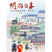 明治日本：含苞初綻的新時代、新女性 (電子書)