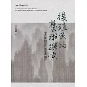 後殖民的藝術探索：李君毅的現代水墨畫創作 (電子書)