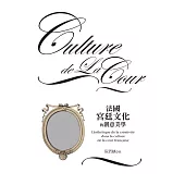 法國宮廷文化的創意美學 (電子書)