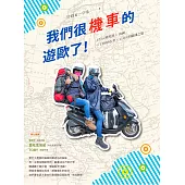 我們很機車的遊歐了!：125cc歐兜拜╳18國╳13889公里╳110天的腦殘之旅 (電子書)