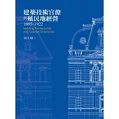 建築技術官僚與殖民地經營1895-1922 (電子書)