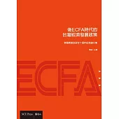 後ECFA時代台灣經濟發展政策 (電子書)