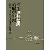 深邃思想繫鏈的歷史跳躍-霍布斯、尼采到佛洛依德以及大眾的反叛 (電子書)