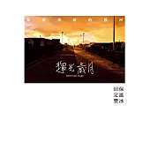 趨光歲月 (電子書)