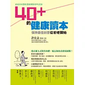 40+的健康讀本 (電子書)