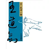 王道劍(壹) (電子書)