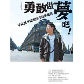 勇敢做夢吧!不走都不知道自己有多厲害 (電子書)