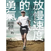 放慢速度的勇氣：關家良一的超馬道 (電子書)