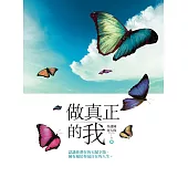 做真正的我：認識你潛在的天賦才能，擁有屬於你最自在的人生 (電子書)