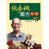 張步桃藥方妙解 (電子書)