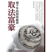 取法富豪：兩千年的致富祕密 (電子書)