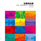 故事與故鄉 (電子書)