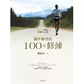 跑步勝者的100天修練 (電子書)