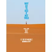 不累幹嘛睡 ── 蕭青陽玩世界 (電子書)