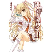 緋彈的亞莉亞(03)蜂蜜色的陷阱 (電子書)