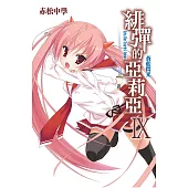 緋彈的亞莉亞(09)蒼藍閃光 (電子書)