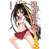 緋彈的亞莉亞(15)哿與銀冰 (電子書)