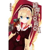 緋彈的亞莉亞(19)共跳一段小步舞曲 (電子書)