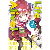 Life Alive!(02)哥哥是屬於妹妹的 (電子書)