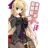 推薦一起共度初體驗的她(02) (電子書)